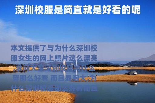 深圳校服是简直就是好看的呢