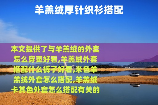 羊羔绒厚针织衫搭配