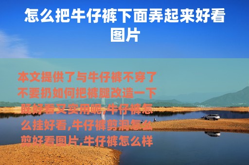 怎么把牛仔裤下面弄起来好看图片