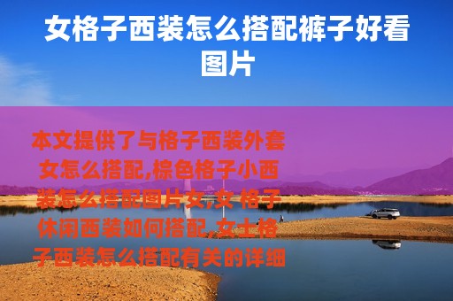 女格子西装怎么搭配裤子好看图片