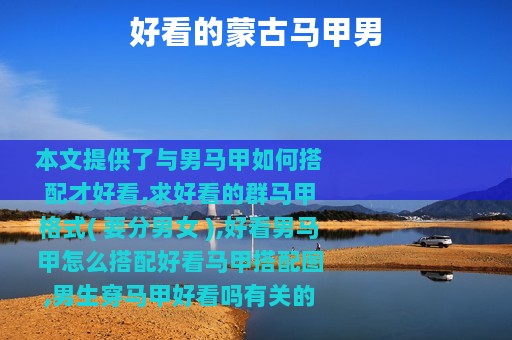 好看的蒙古马甲男