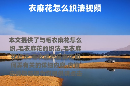 衣麻花怎么织法视频