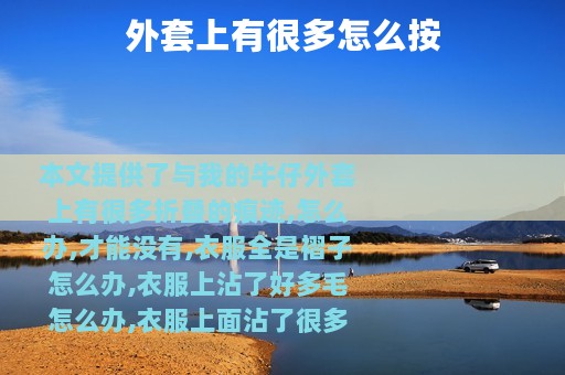 外套上有很多怎么按