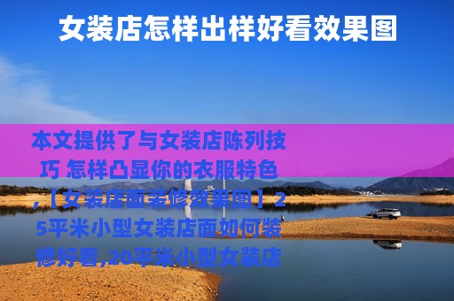 女装店怎样出样好看效果图