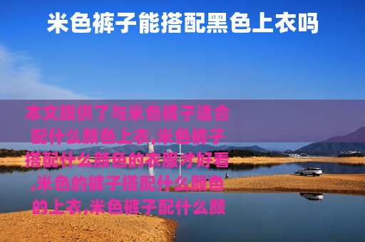 米色裤子能搭配黑色上衣吗
