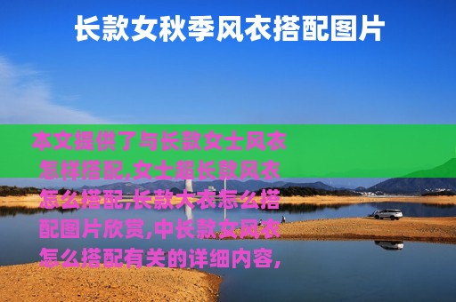长款女秋季风衣搭配图片