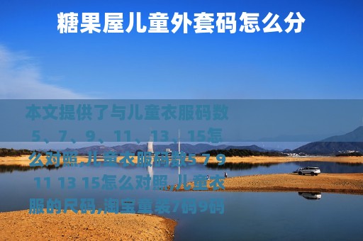 糖果屋儿童外套码怎么分