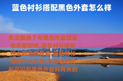蓝色衬衫搭配黑色外套怎么样