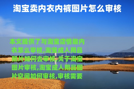 淘宝卖内衣内裤图片怎么审核