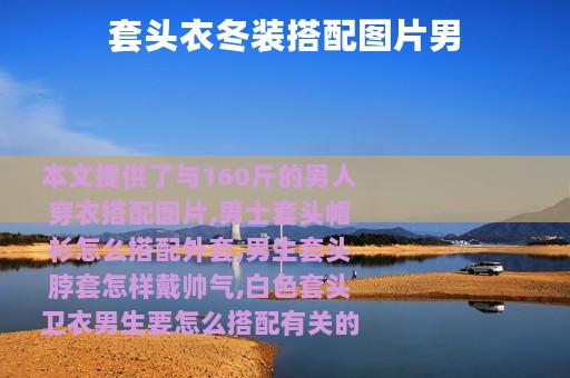 套头衣冬装搭配图片男