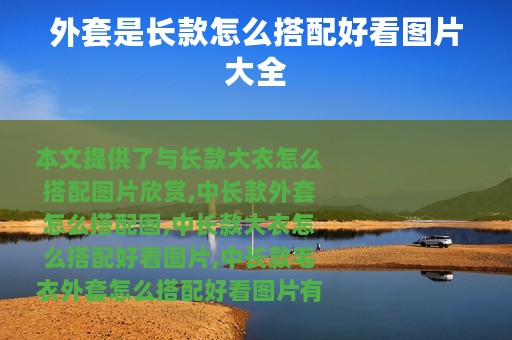 外套是长款怎么搭配好看图片大全