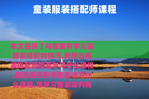 童装服装搭配师课程