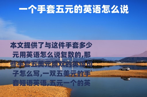 一个手套五元的英语怎么说