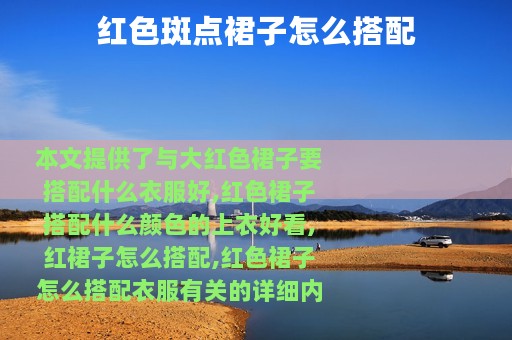 红色斑点裙子怎么搭配