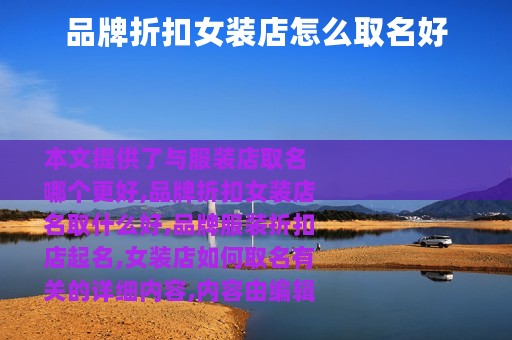 品牌折扣女装店怎么取名好