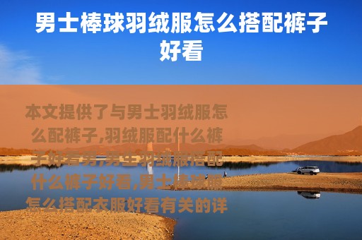 男士棒球羽绒服怎么搭配裤子好看