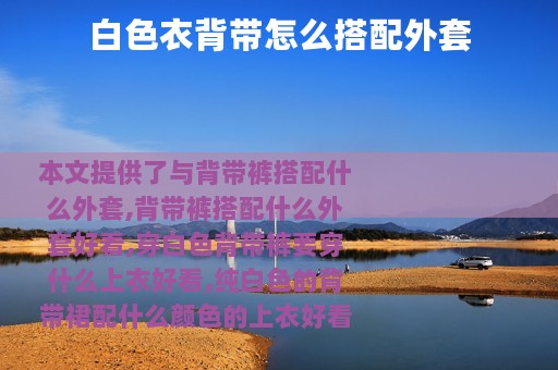 白色衣背带怎么搭配外套