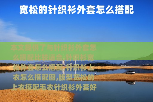宽松的针织衫外套怎么搭配
