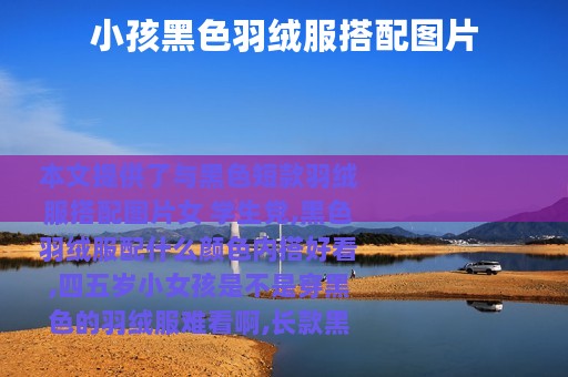 小孩黑色羽绒服搭配图片
