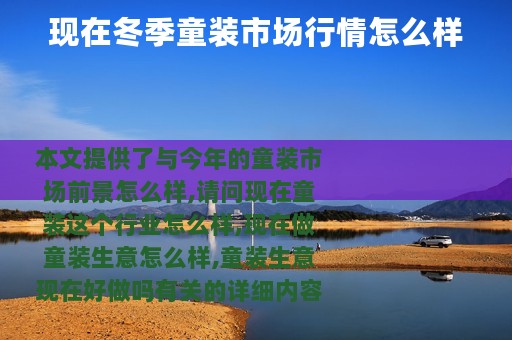 现在冬季童装市场行情怎么样