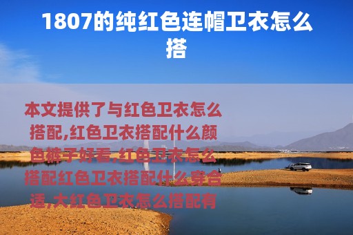 1807的纯红色连帽卫衣怎么搭