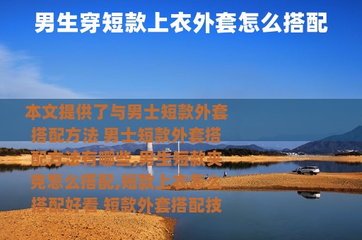 男生穿短款上衣外套怎么搭配