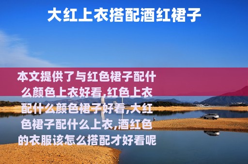 大红上衣搭配酒红裙子