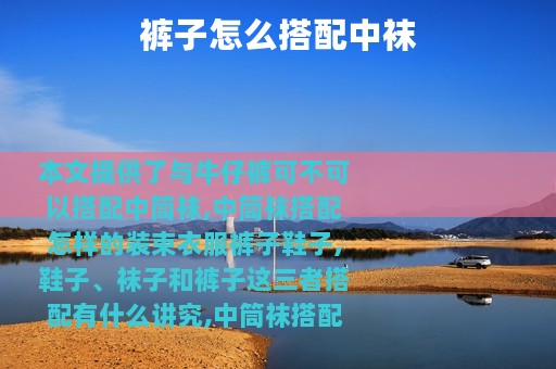 裤子怎么搭配中袜