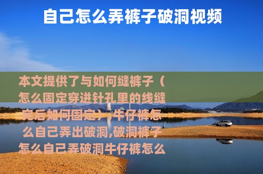 自己怎么弄裤子破洞视频