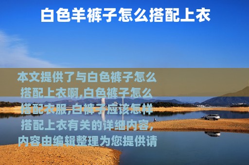 白色羊裤子怎么搭配上衣