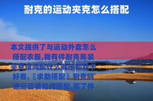 耐克的运动夹克怎么搭配