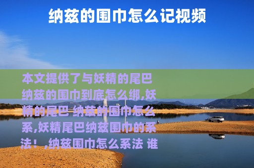 纳兹的围巾怎么记视频