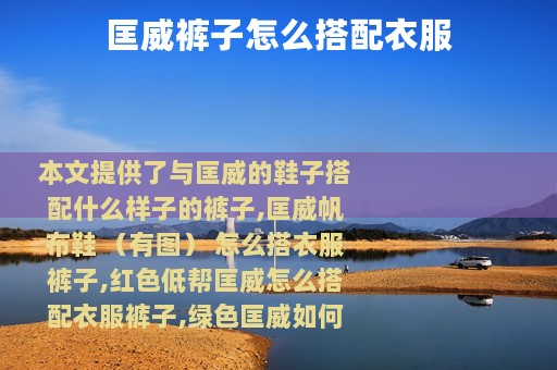 匡威裤子怎么搭配衣服