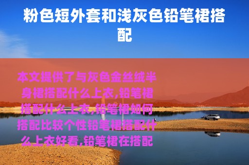 粉色短外套和浅灰色铅笔裙搭配