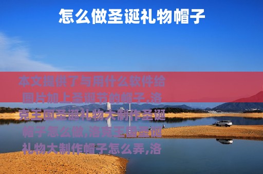 怎么做圣诞礼物帽子