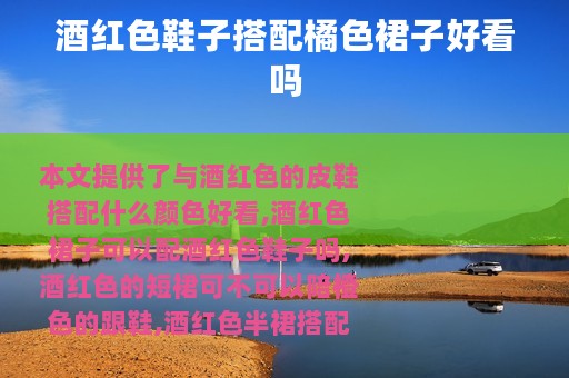 酒红色鞋子搭配橘色裙子好看吗