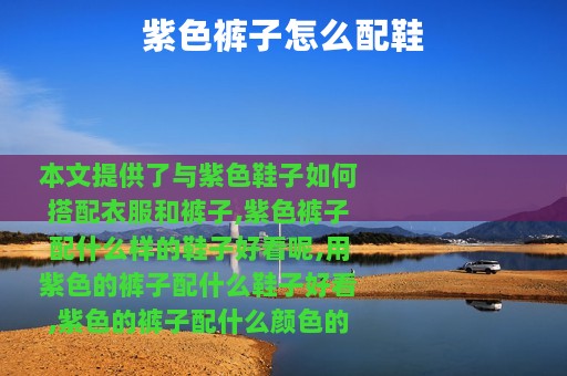 紫色裤子怎么配鞋