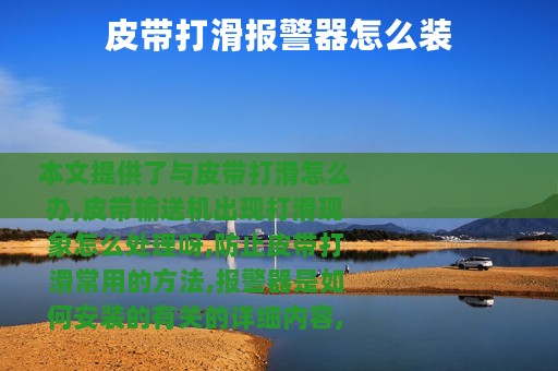 皮带打滑报警器怎么装