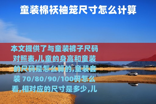 童装棉袄袖笼尺寸怎么计算