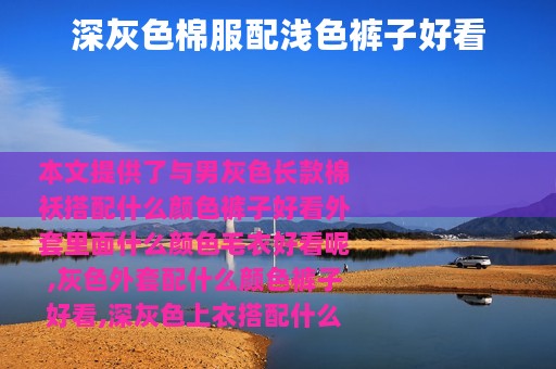 深灰色棉服配浅色裤子好看