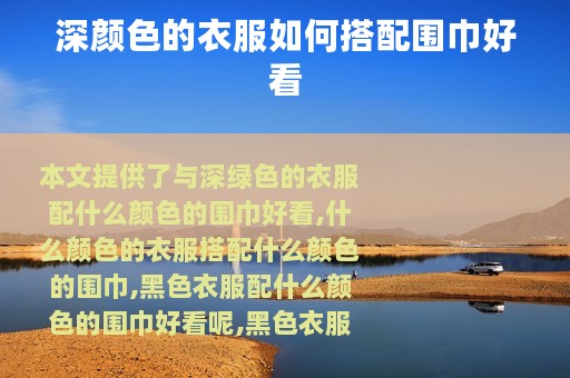 深颜色的衣服如何搭配围巾好看