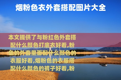 烟粉色衣外套搭配图片大全