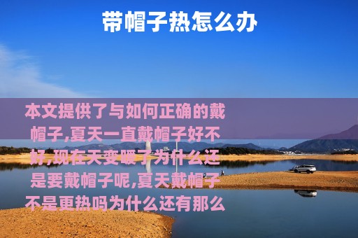 带帽子热怎么办