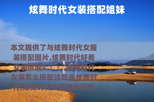 炫舞时代女装搭配姐妹