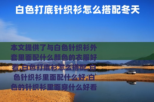 白色打底针织衫怎么搭配冬天