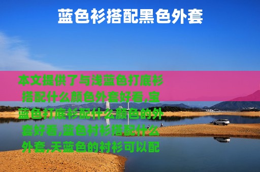 蓝色衫搭配黑色外套