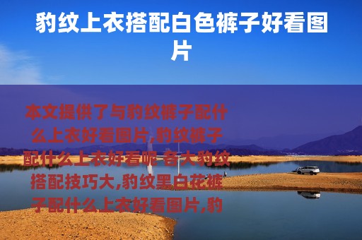 豹纹上衣搭配白色裤子好看图片