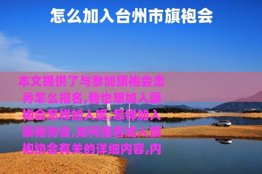 怎么加入台州市旗袍会