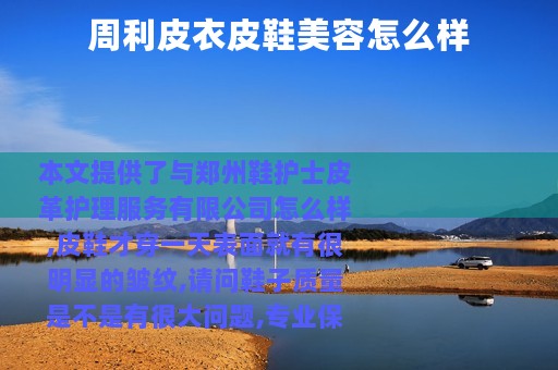 周利皮衣皮鞋美容怎么样