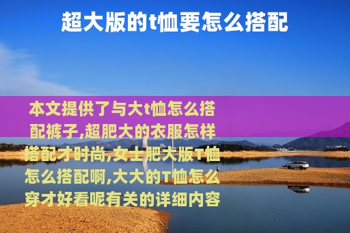 超大版的t恤要怎么搭配